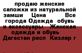 продаю женские сапожки из натуральной замши. › Цена ­ 800 - Все города Одежда, обувь и аксессуары » Женская одежда и обувь   . Дагестан респ.,Кизляр г.